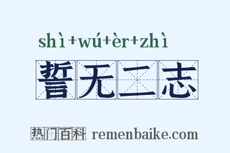 誓无二志是什么意思的图片